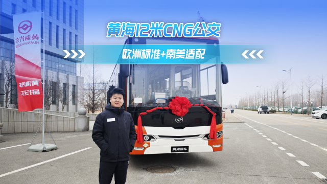 黄海12米CNG 欧洲标准+南美适配