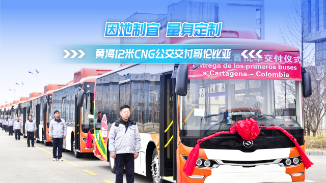 因地制宜 量身定制 黄海CNG公交交付哥伦比亚