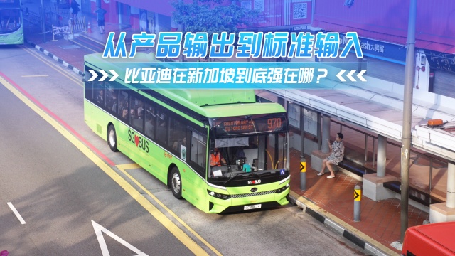 从产品输出到标准输入 比亚迪在新加坡强在哪？
