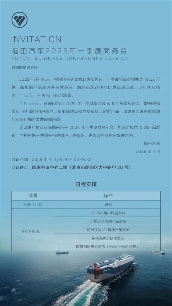 福田汽车智能技术即将重磅发布4月25日一起见证行业重构(图1)