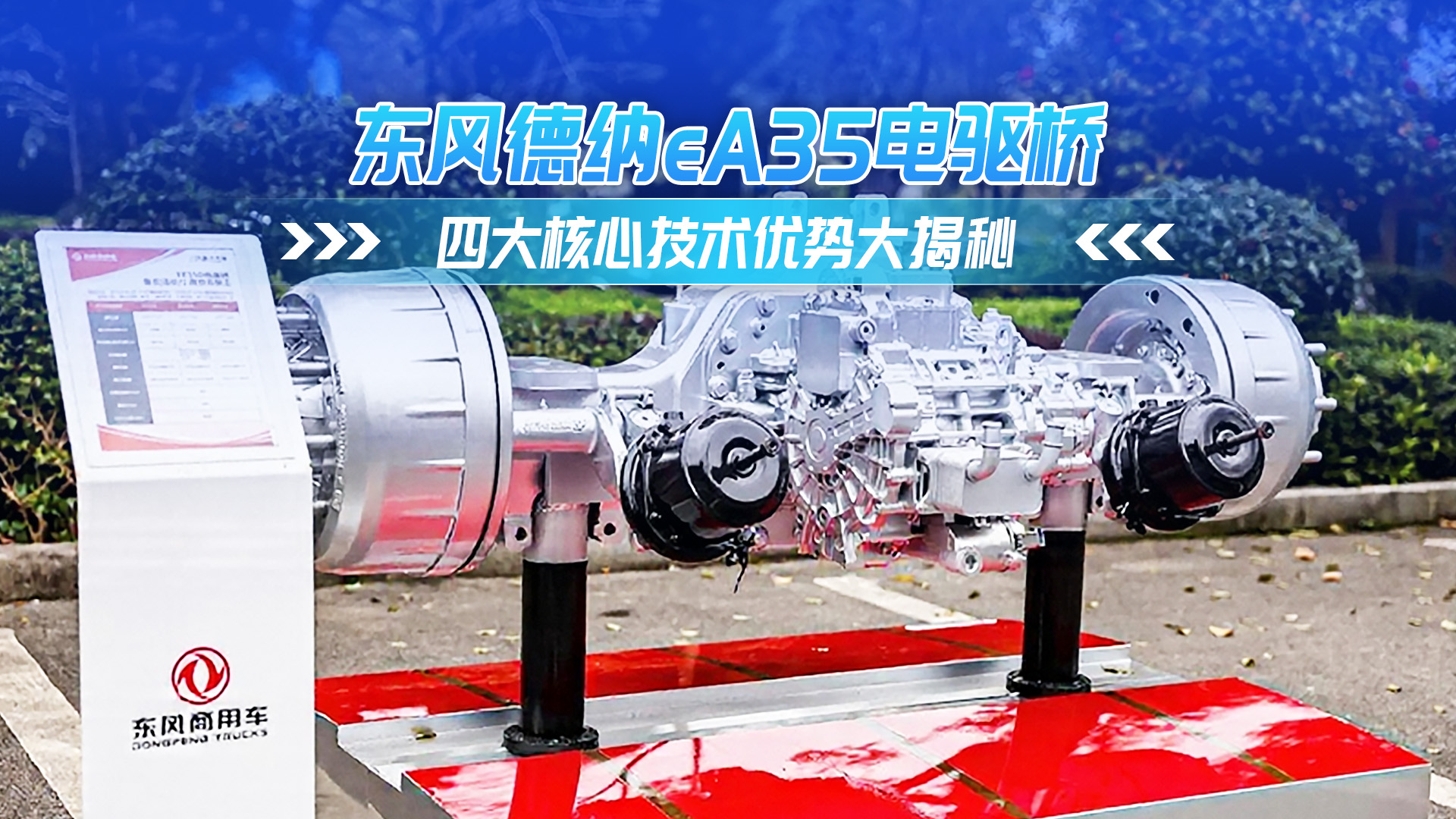 东风德纳eA35电驱桥 四大核心优势大揭秘