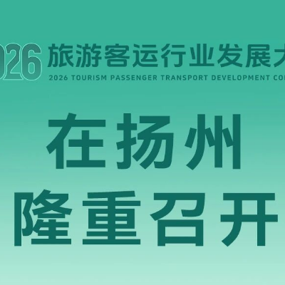 【星耀山河 智启新途】2026旅游客运行业发展大会在扬州隆重召开