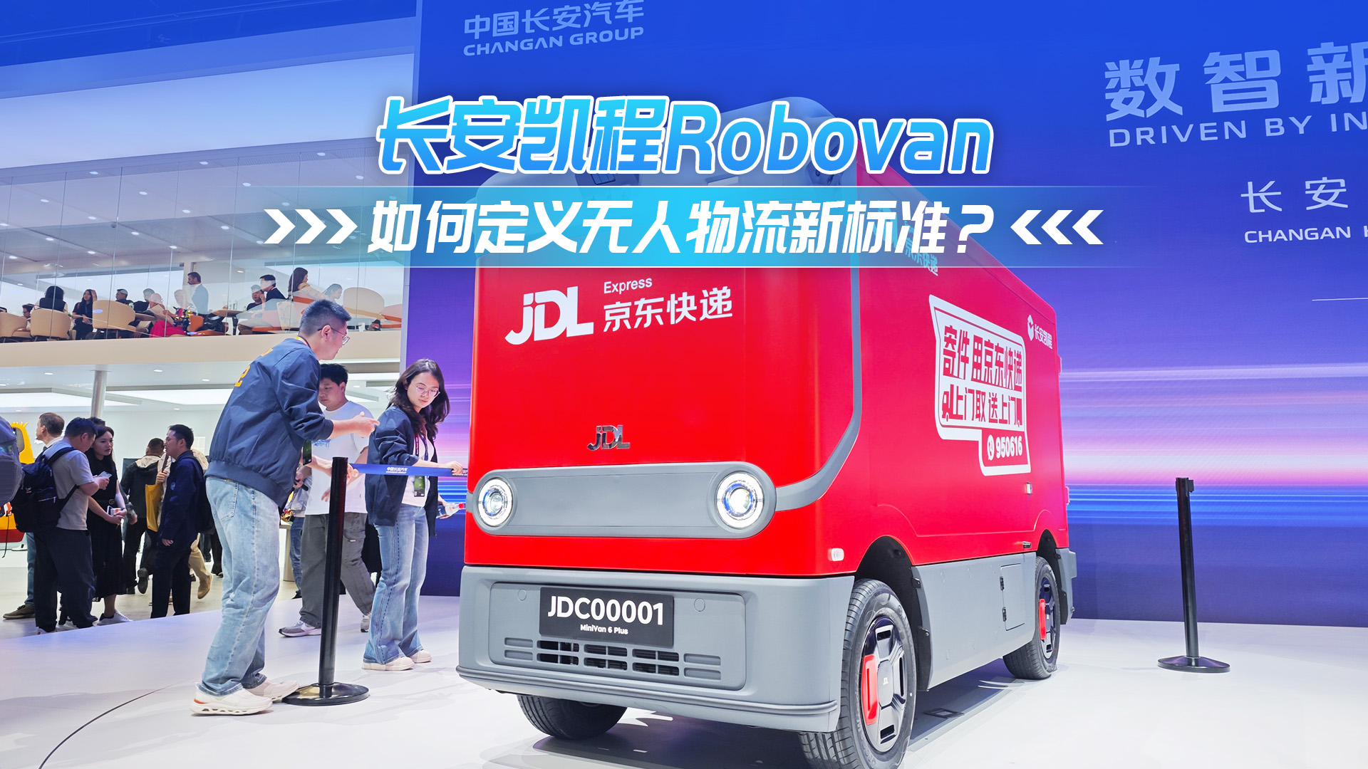 长安凯程Robovan 如何定义无人物流新标准