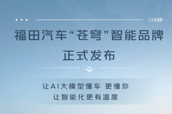 AI大模型赋能 福田汽车“苍穹”智能品牌正式发布