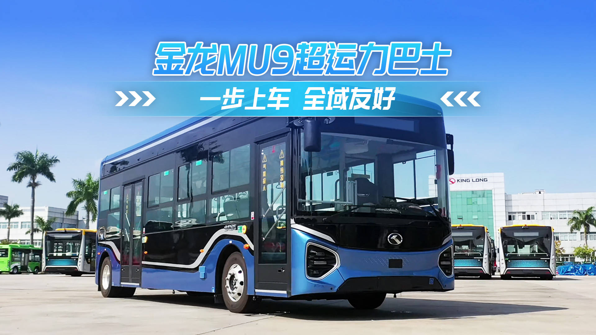 金龙MU9超运力巴士 一步上车 全域友好