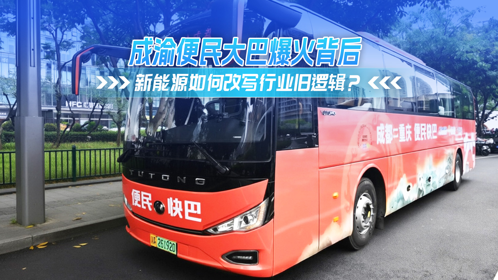 成渝便民大巴火爆背后  新能源如何改写行业旧逻辑？