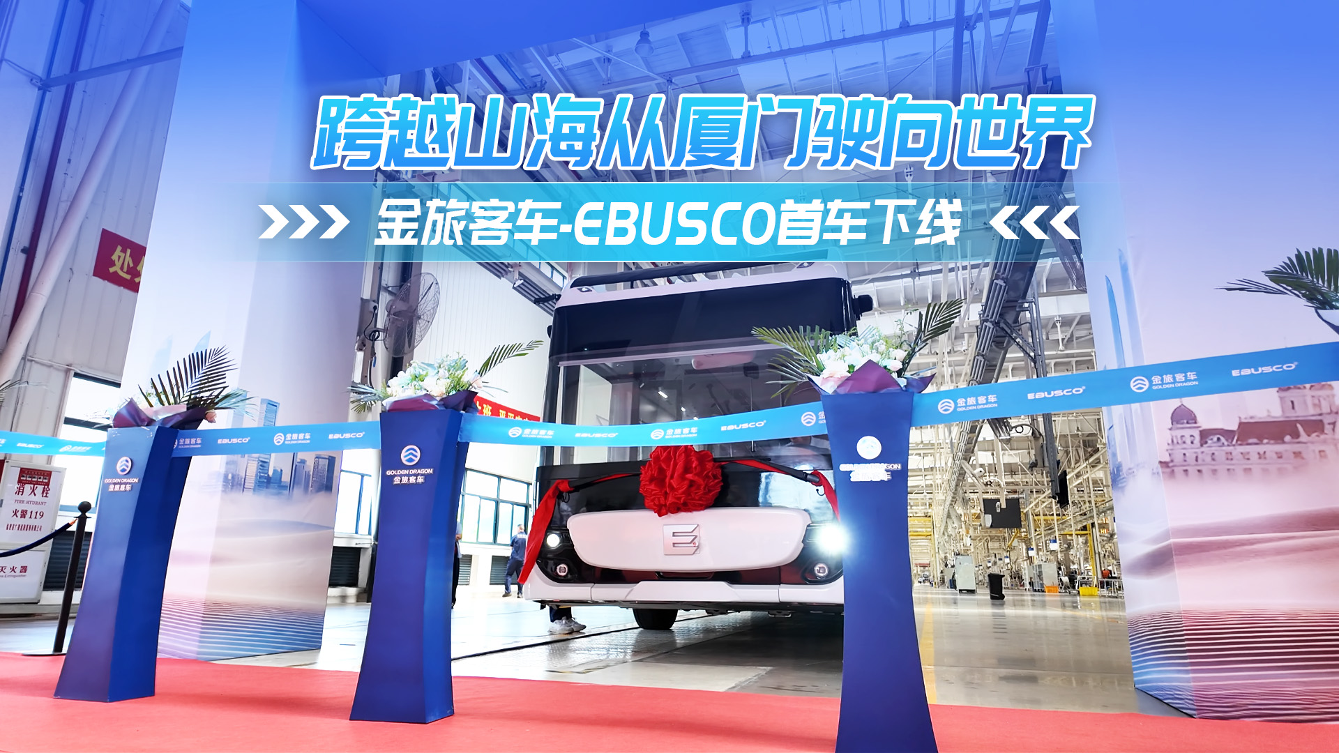  跨越山海从厦门驶向世界 金旅客车-EBUSCO首车下线