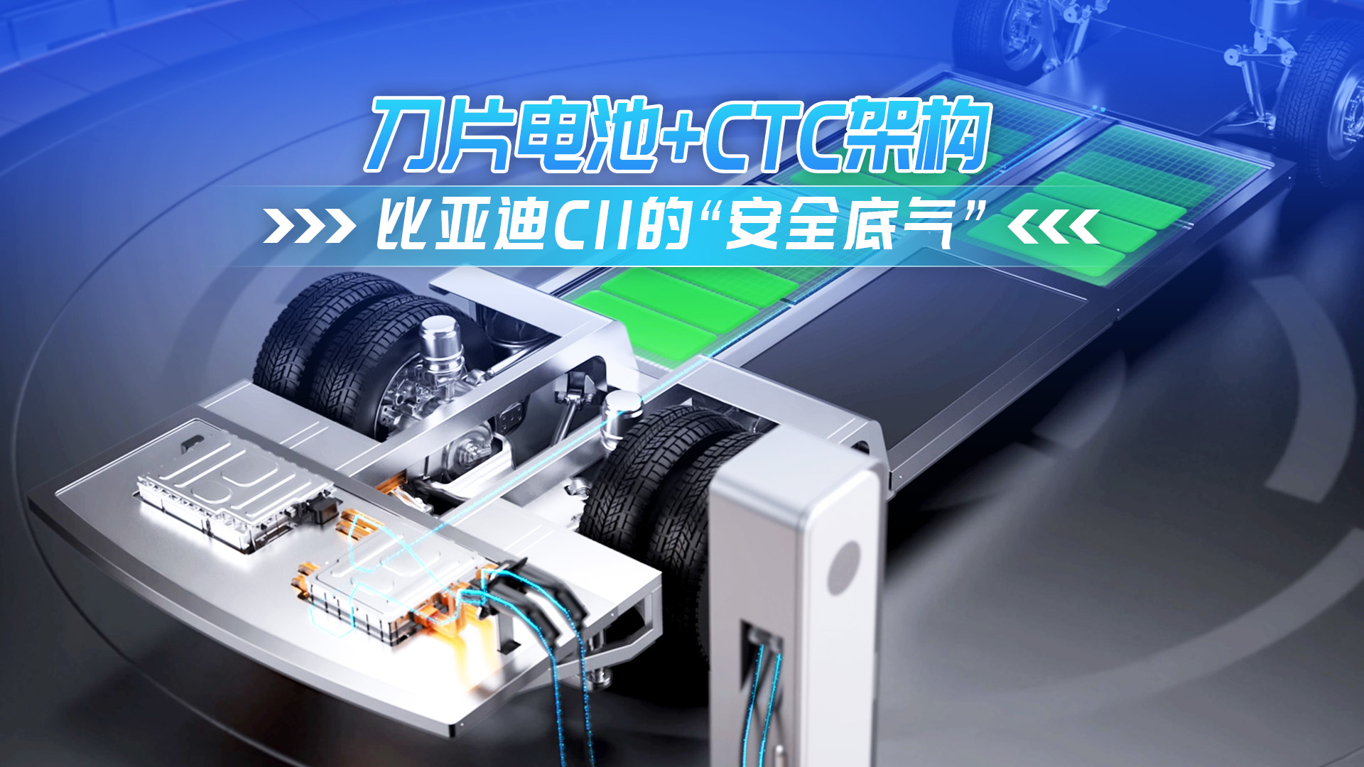 刀片电池+CTC架构  比亚迪C11的“安全底气”