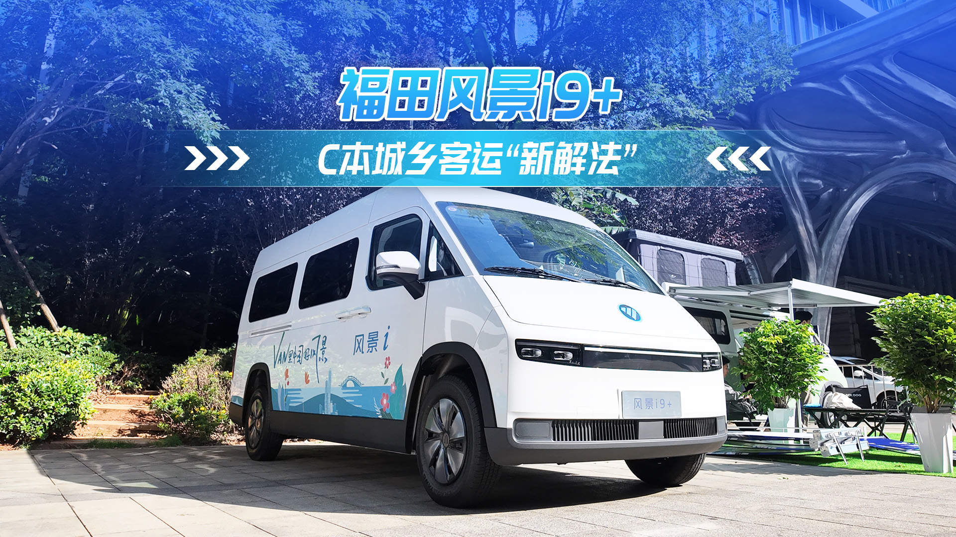 福田风景i9+ C本城乡客运“新解法”