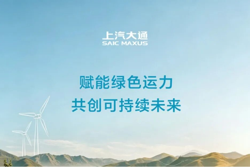 上汽大通2025年ESG报告