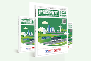 《2026新能源客车采购指南》火热征稿中！