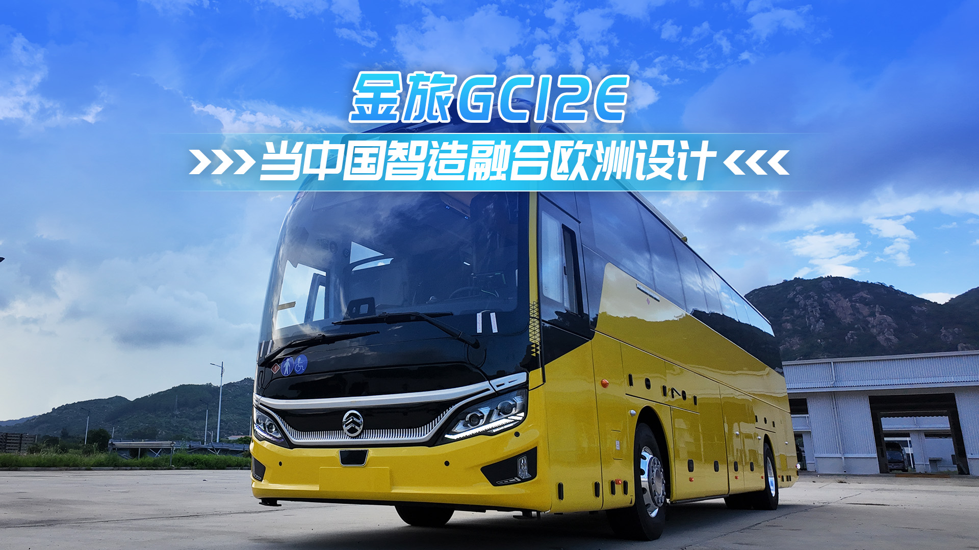金旅GC12E 当中国智造融合欧洲设计