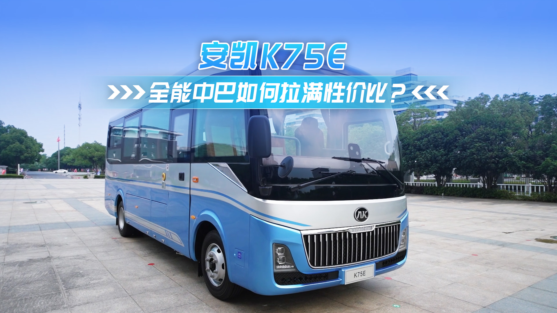 安凯K75E 全能中巴如何拉满性价比？