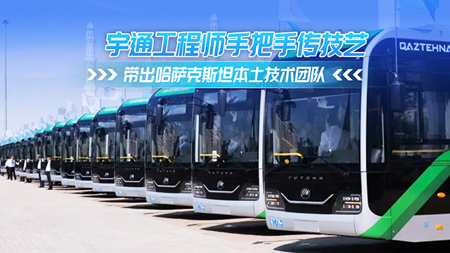 宇通工程师手把手传技艺 带出哈萨克斯坦技术团队