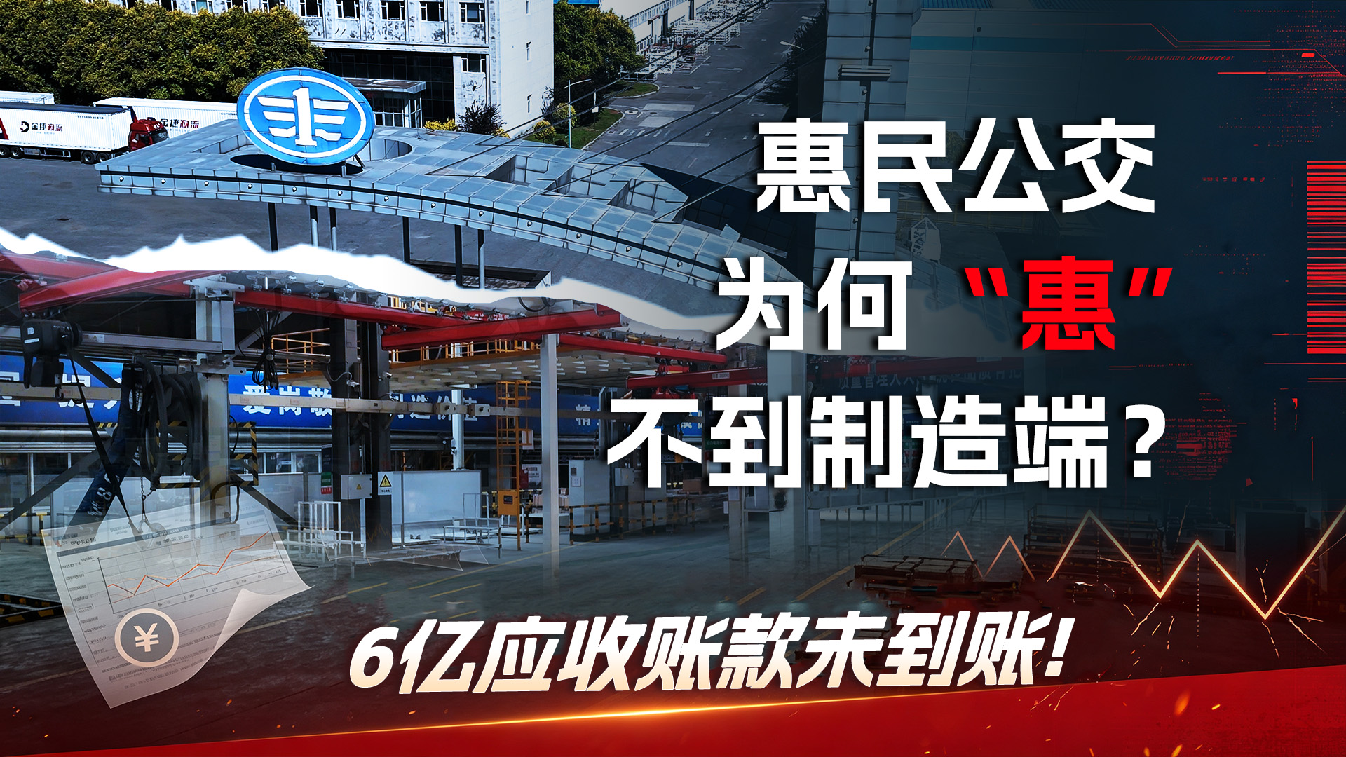 【中国客车网特别关注】惠民公交 为何惠不到制造端？