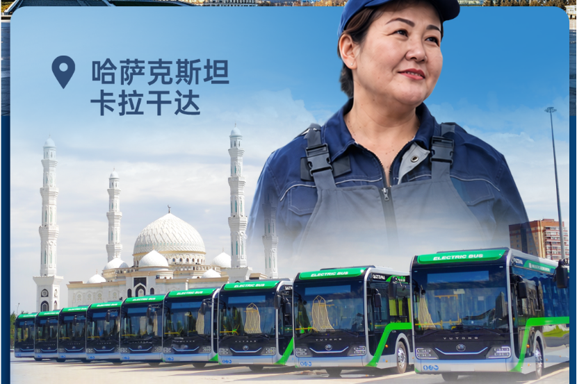从“全球故事”，读懂“宇通力量”