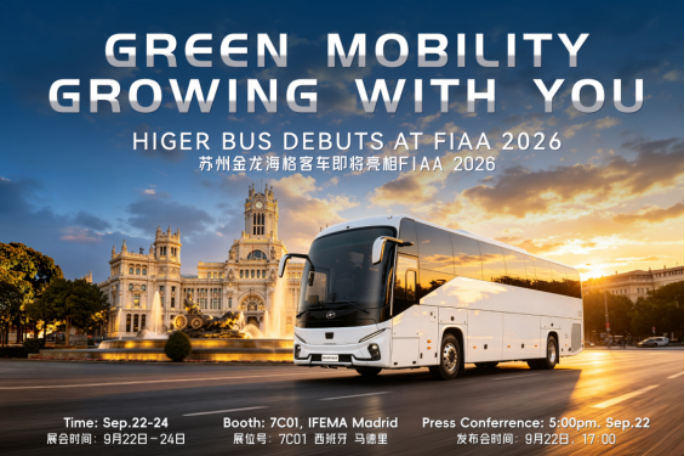FIAA 2026首秀！苏州金龙海格重磅产品即将亮相西班牙马德里