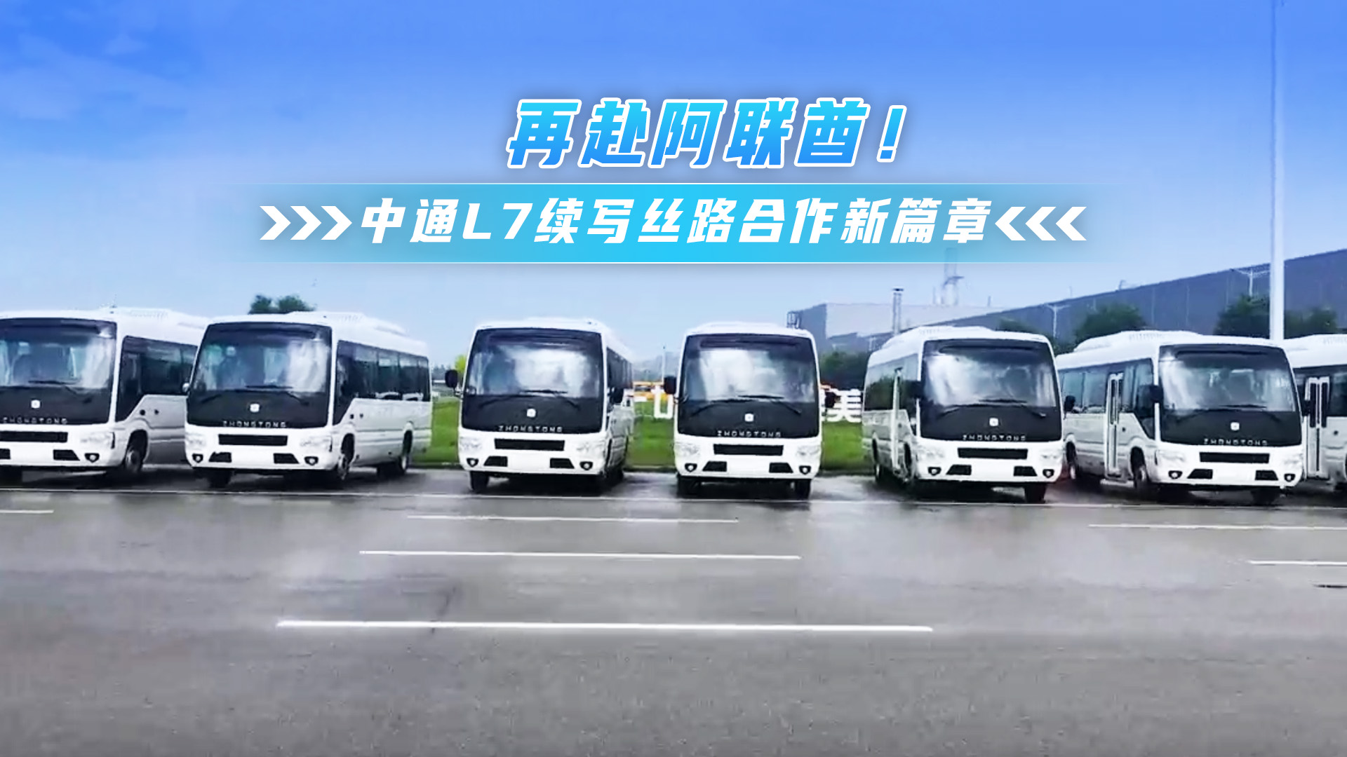 再赴阿联酋！中通L7续写丝路合作新篇章