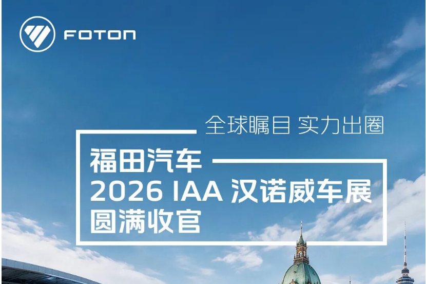 福田汽车在2026 IAA汉诺威车展凭实力出圈