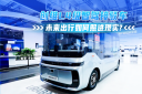 创维L4级智驾接驳车 未来出行如何照进现实？