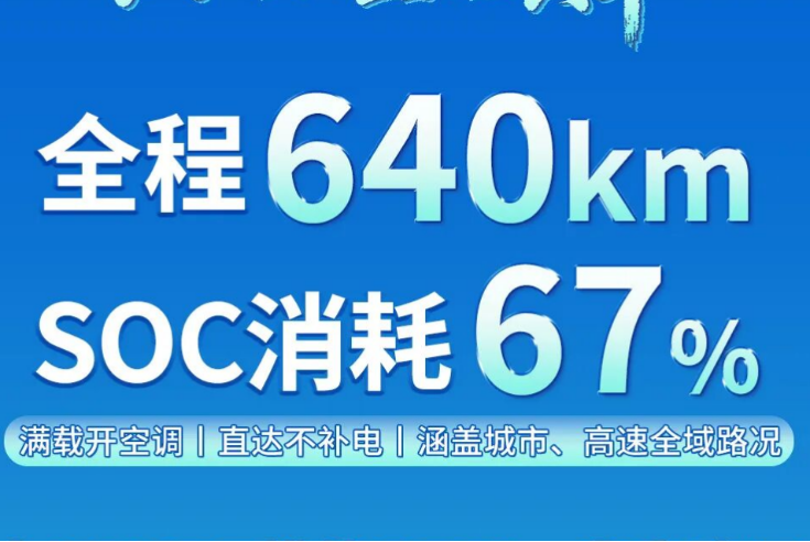 全程640km SOC消耗67% 中通H13E实力答卷