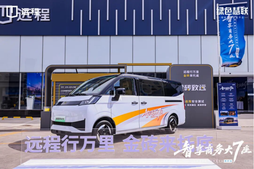 远程星享M7E亮相郑州 大7座重塑中原客运出行