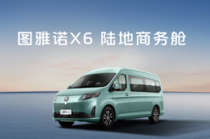 图雅诺X6四大升舱 重塑商旅客运价值