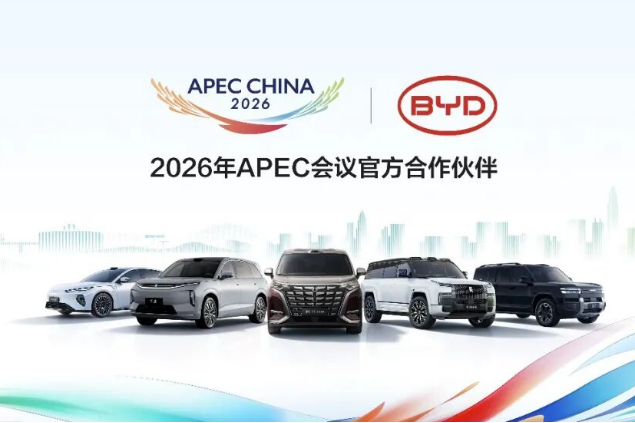 比亚迪成为2026年APEC会议官方合作伙伴！
