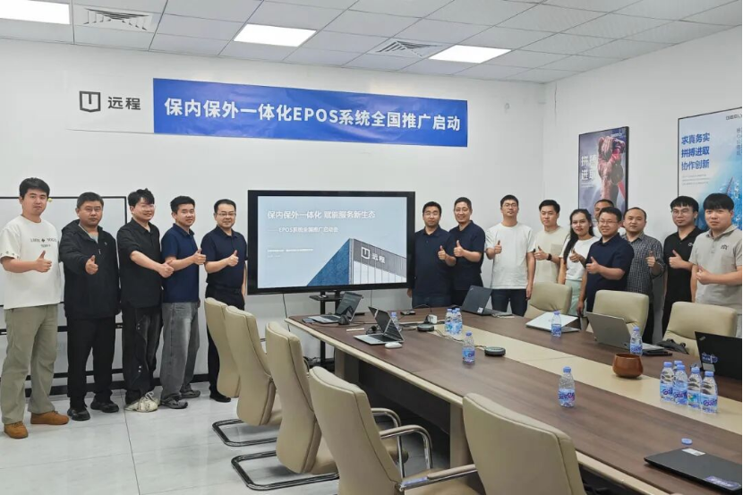 远程慧联保内保外一体化EPOS系统全国推广启动