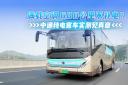满载+空调600公里不补电？中通纯电客车实测见真章