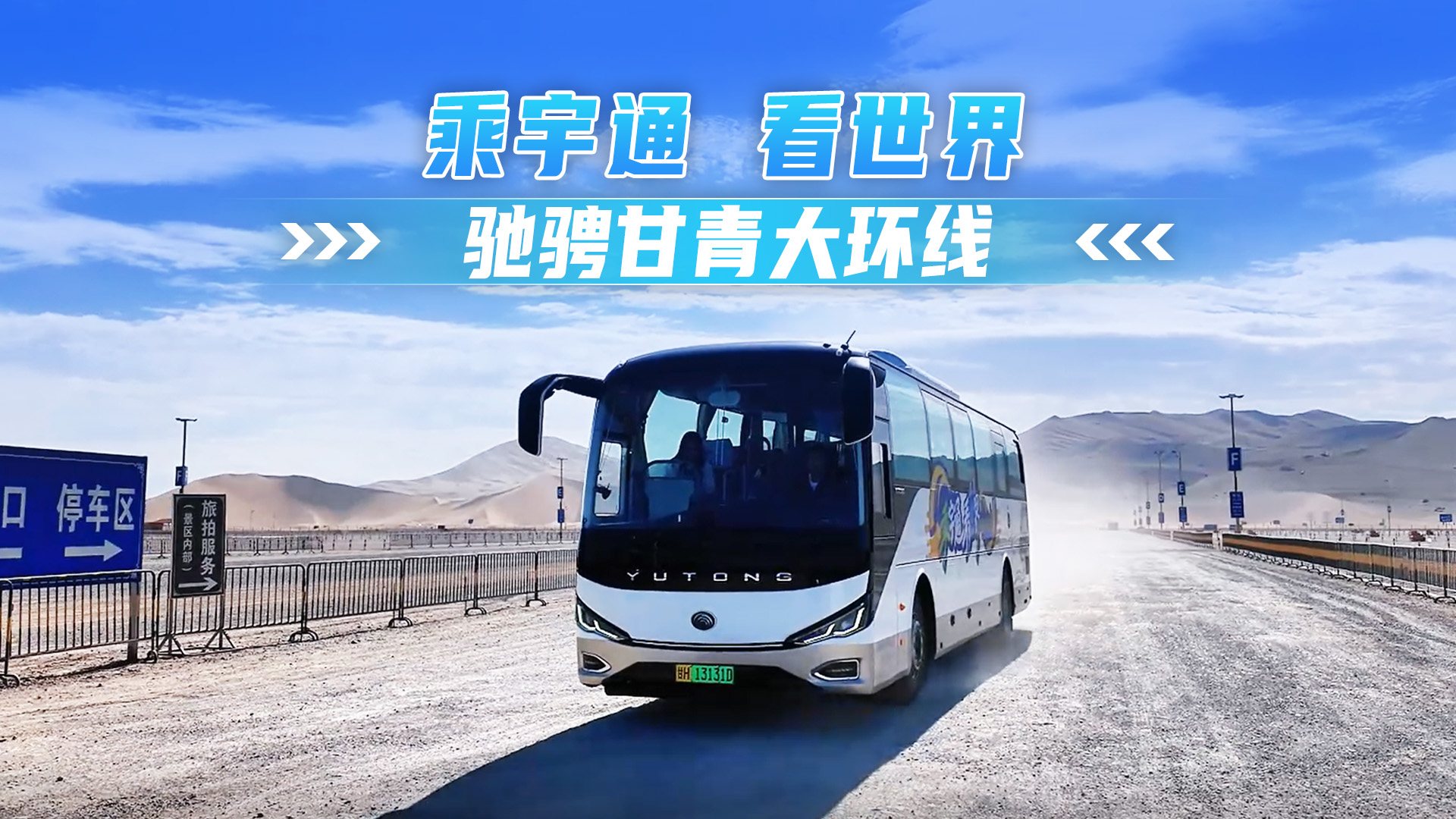 乘宇通 看世界 驰骋青甘大环线