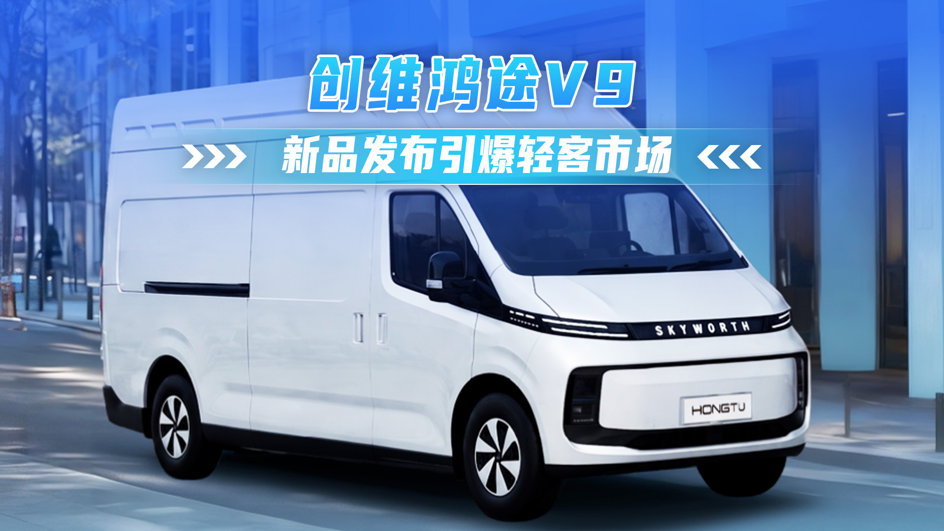 创维鸿途V9 新品发布引爆轻客市场