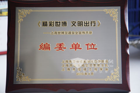 安凯客车评为上海世博交通安全宣传手册编委单位