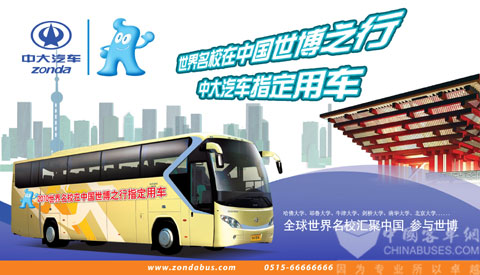 中大汽车指定为上海世博会之世界名校大联欢用车