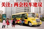 9000万学生安全解决方案：专用校车 专业运营