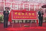 “中国恒天集团·百路佳公司”重组挂牌