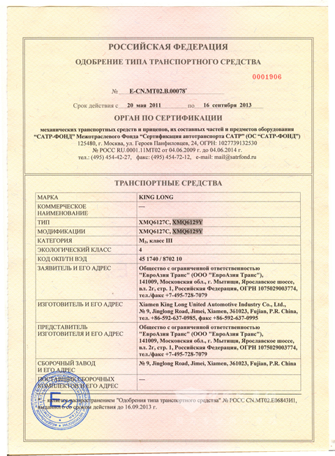 “龙威”XMQ6129Y获得俄罗斯GOST认证证书