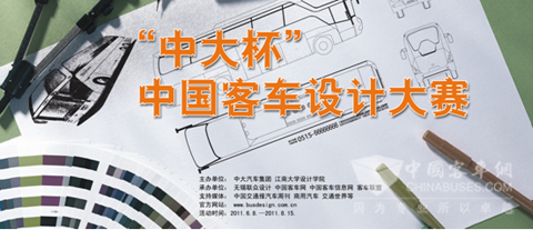 “中大杯”中国客车设计大赛