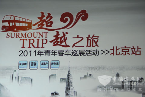 青年客车超越之旅2011年度全国巡展北京站