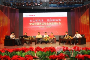 中国公路客运安全研讨会成功举办