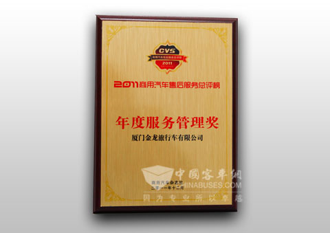 金旅荣获年度服务管理奖