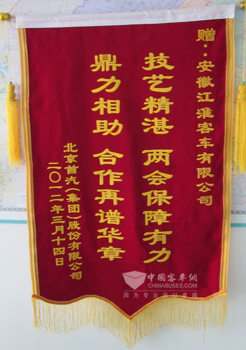 首汽集团赠与的锦旗