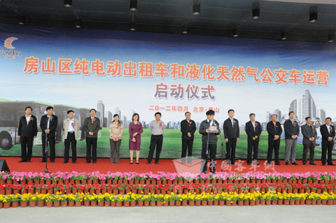 房山区纯电动出租车和液化天然气公交车运营启动仪式