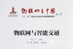 海格G-BOS入编国家重点图书《物联网在中国》
