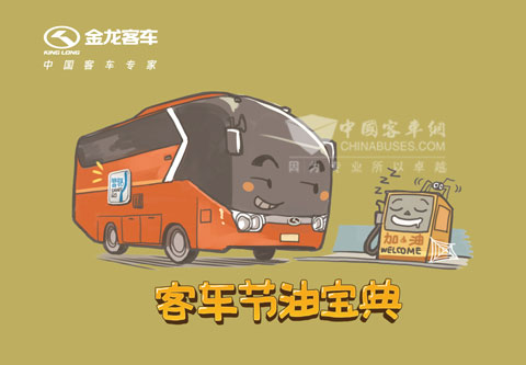 大金龙推出《客车节油宝典》