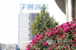 宇通第六届菊花展金秋绽放工业园
