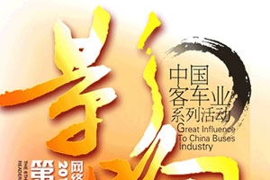 第七届影响中国客车业技术创新征文活动