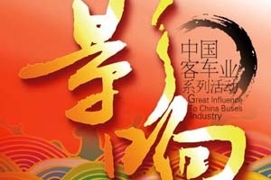 第七届影响中国客车行业评选正式启动