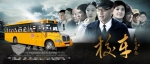 海格《校车》电影呼吁全社会关注学童安全