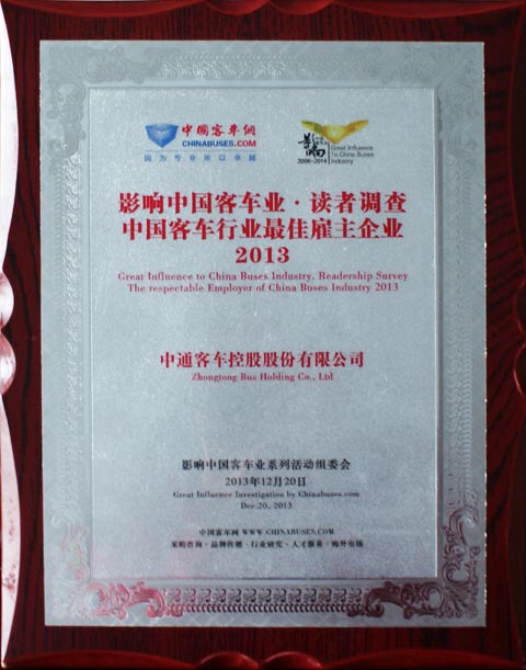 中通客车获2013年度"最佳雇主大奖"